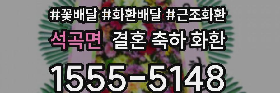 석곡면 결혼 축하 화환