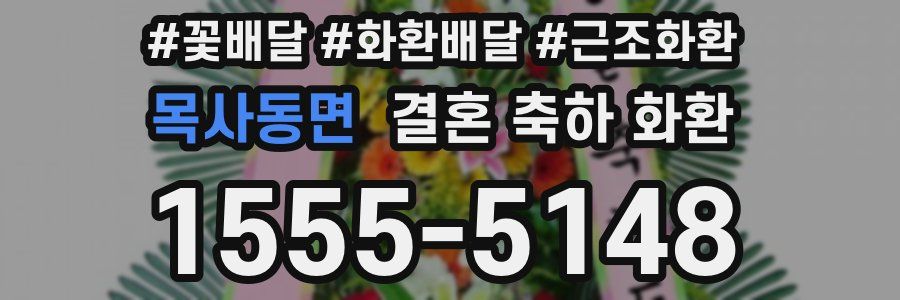 목사동면 결혼 축하 화환