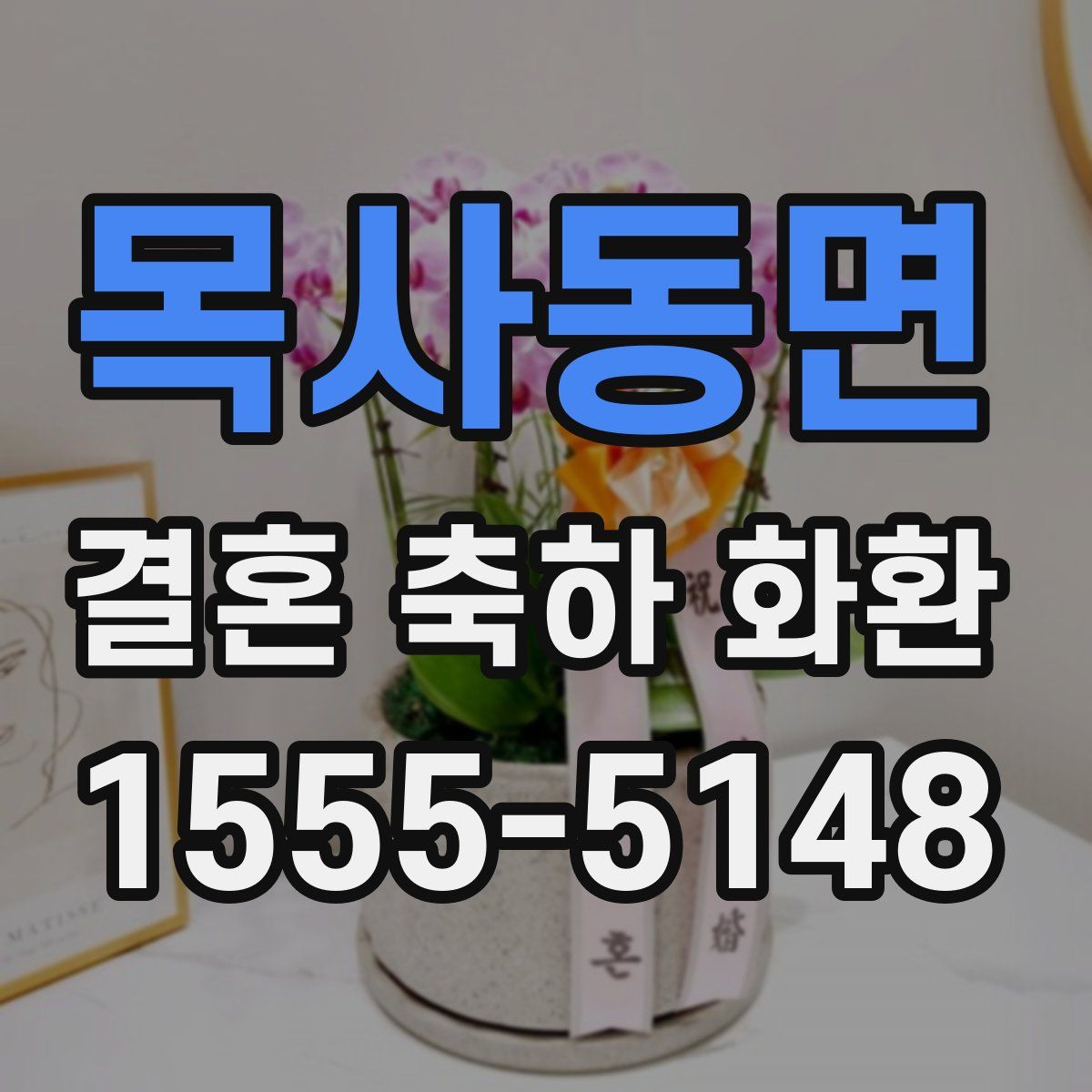 목사동면 결혼 축하 화환
