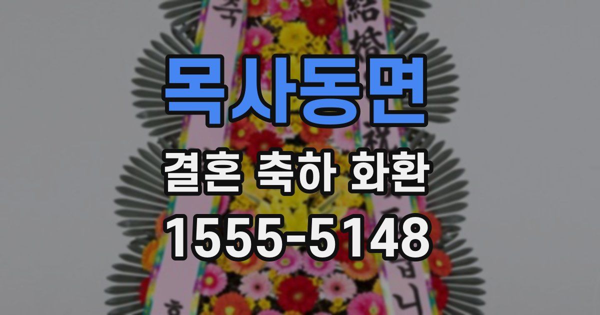 목사동면 결혼 축하 화환