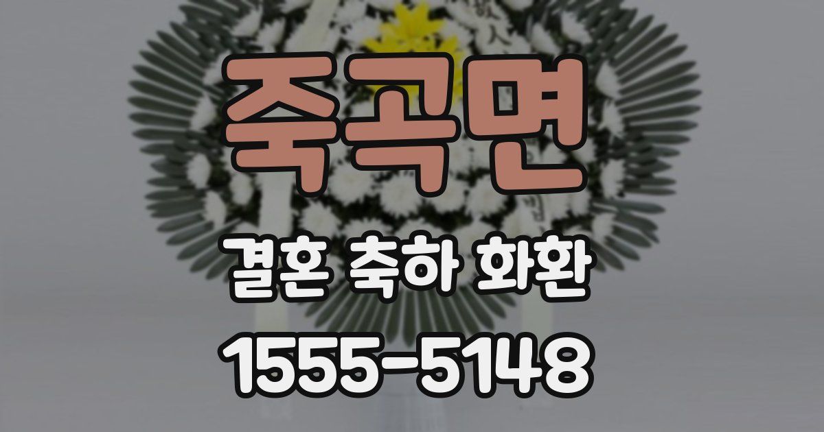 죽곡면 결혼 축하 화환