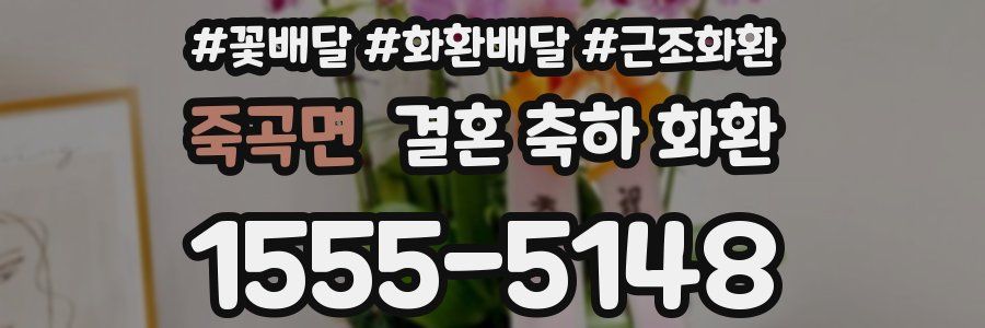 죽곡면 결혼 축하 화환