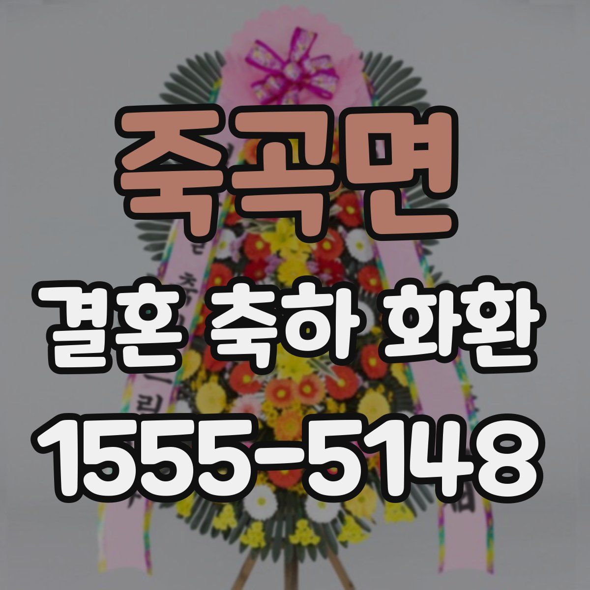 죽곡면 결혼 축하 화환