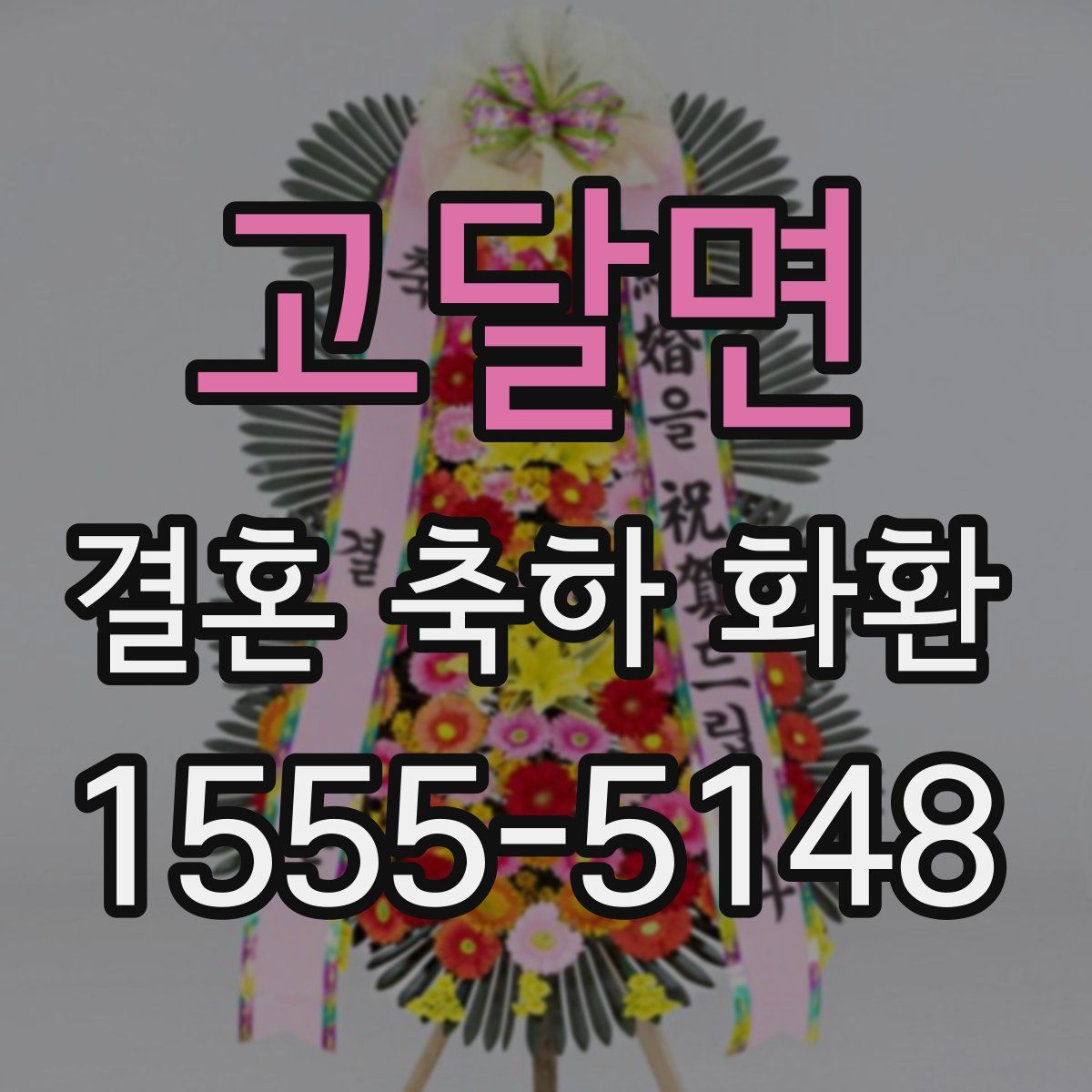 고달면 결혼 축하 화환