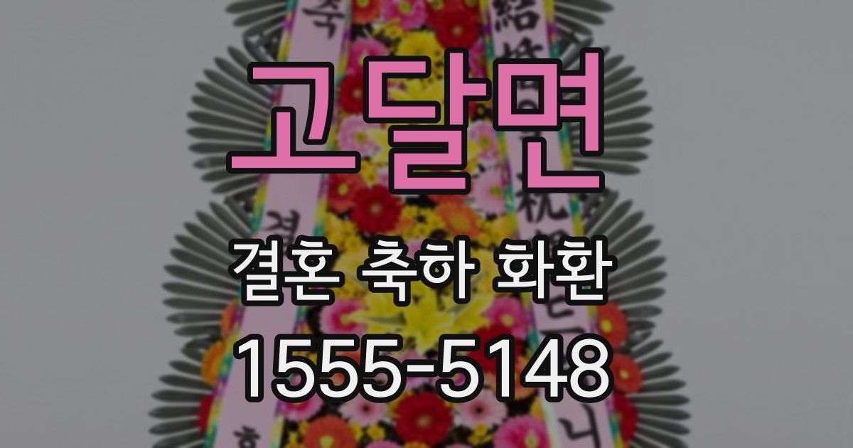 고달면 결혼 축하 화환