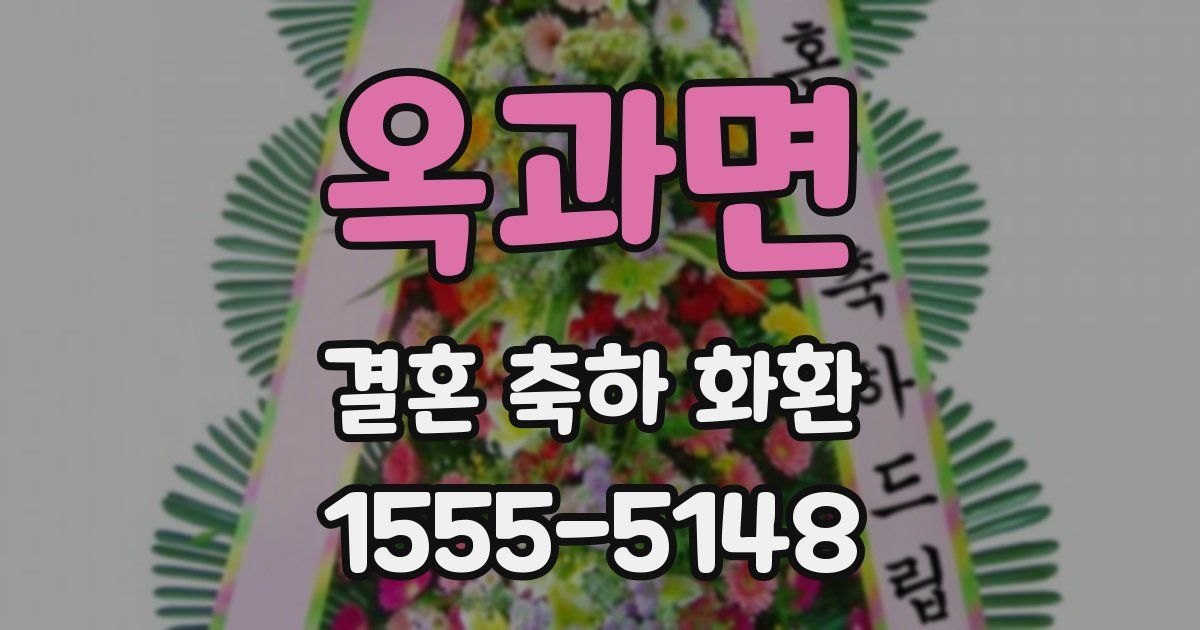 옥과면 결혼 축하 화환