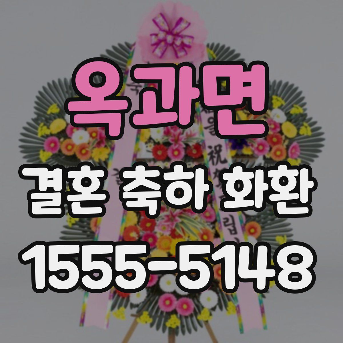 옥과면 결혼 축하 화환