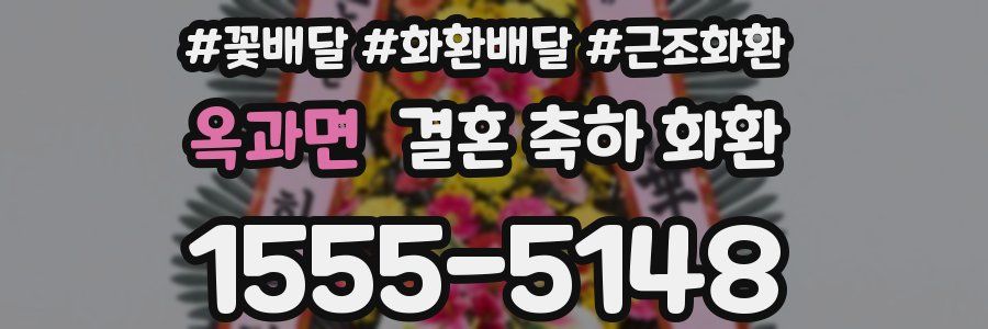 옥과면 결혼 축하 화환