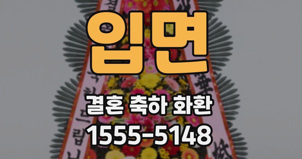 입면 결혼 축하 화환