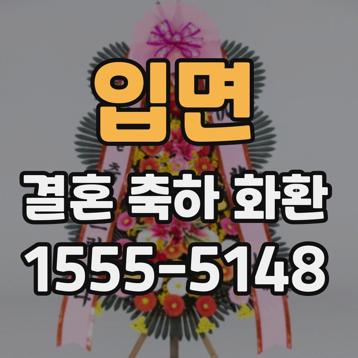 입면 결혼 축하 화환