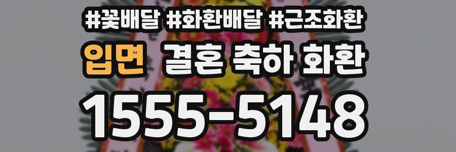 입면 결혼 축하 화환