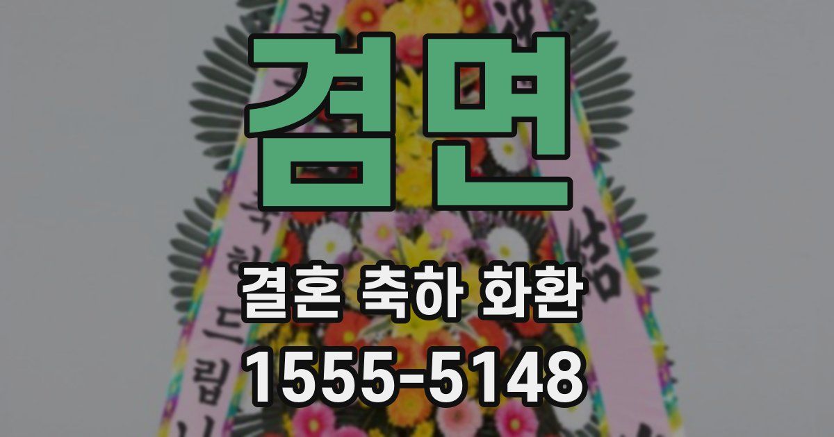 겸면 결혼 축하 화환
