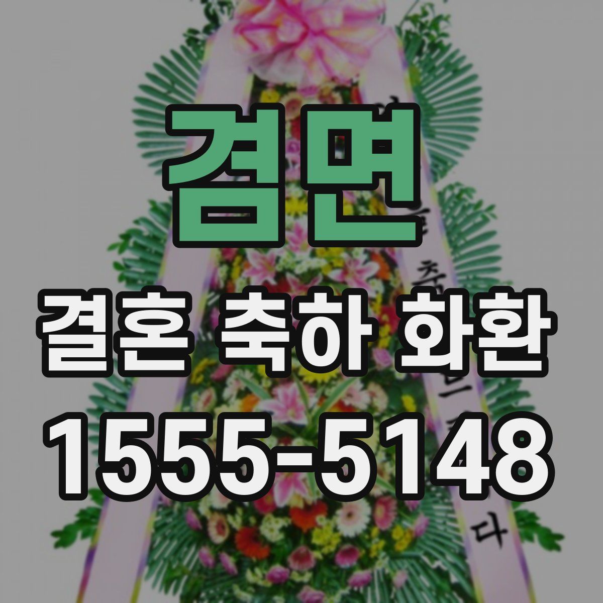 겸면 결혼 축하 화환