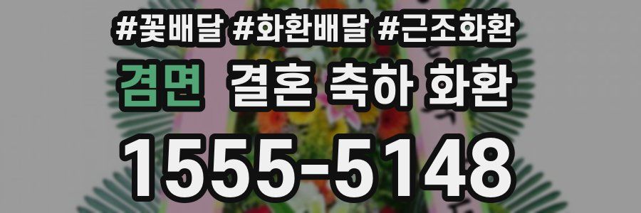 겸면 결혼 축하 화환