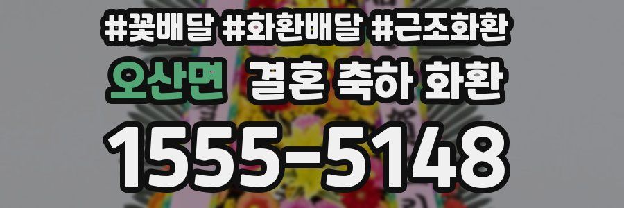 오산면 결혼 축하 화환