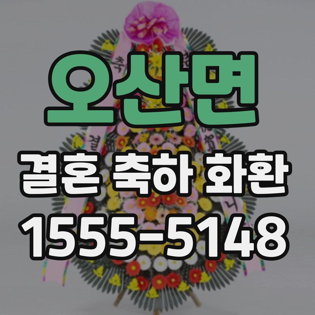 오산면 결혼 축하 화환