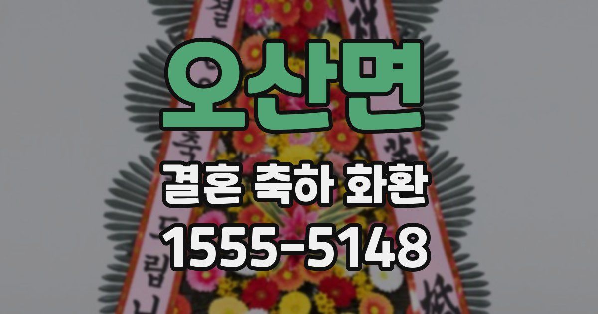 오산면 결혼 축하 화환