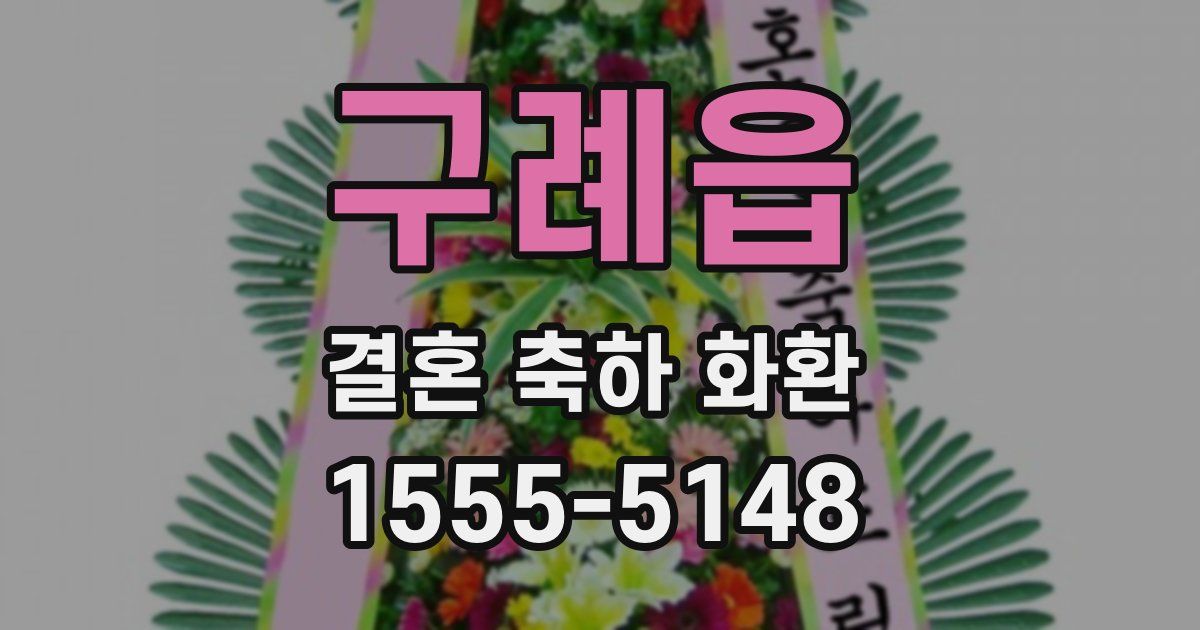 구례읍 결혼 축하 화환