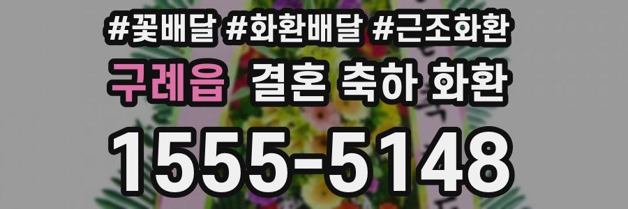 구례읍 결혼 축하 화환