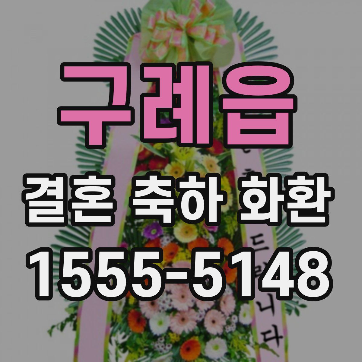 구례읍 결혼 축하 화환