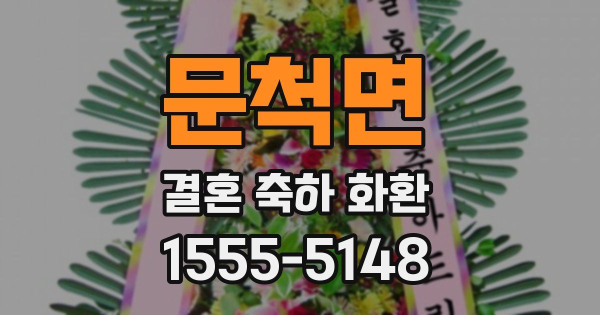 문척면 결혼 축하 화환