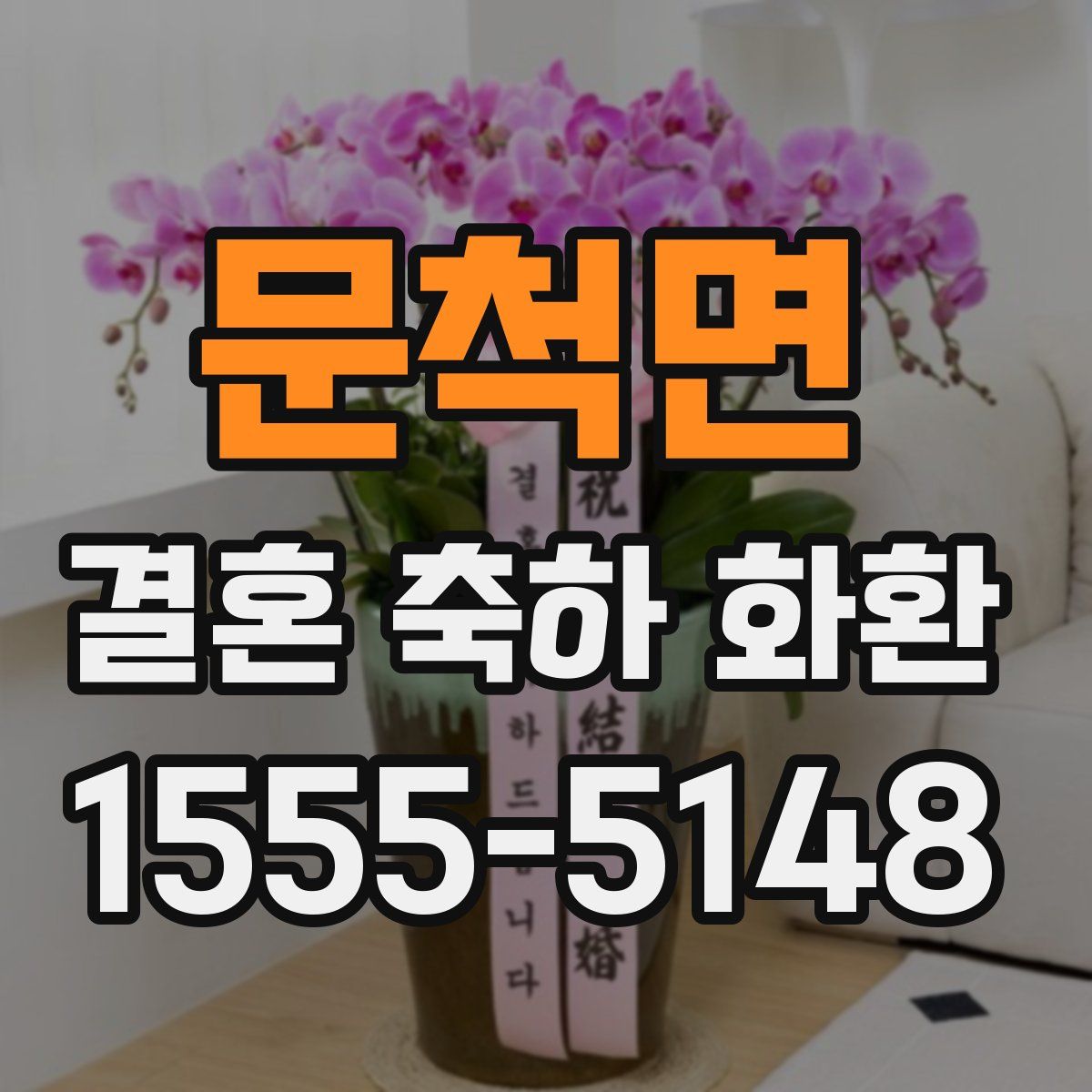 문척면 결혼 축하 화환