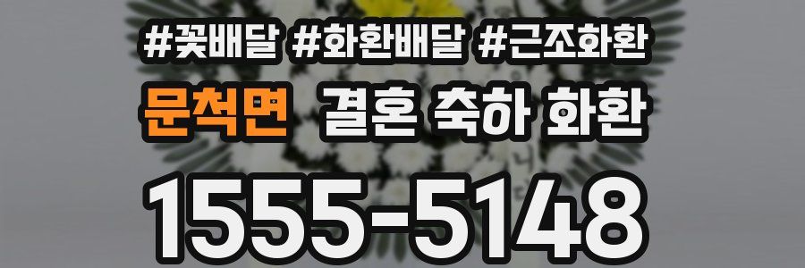 문척면 결혼 축하 화환