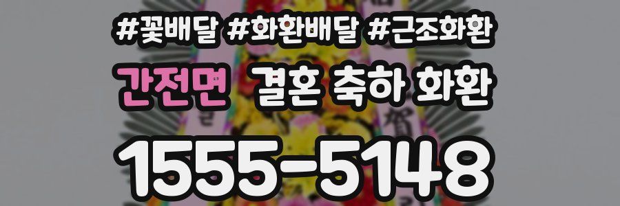 간전면 결혼 축하 화환