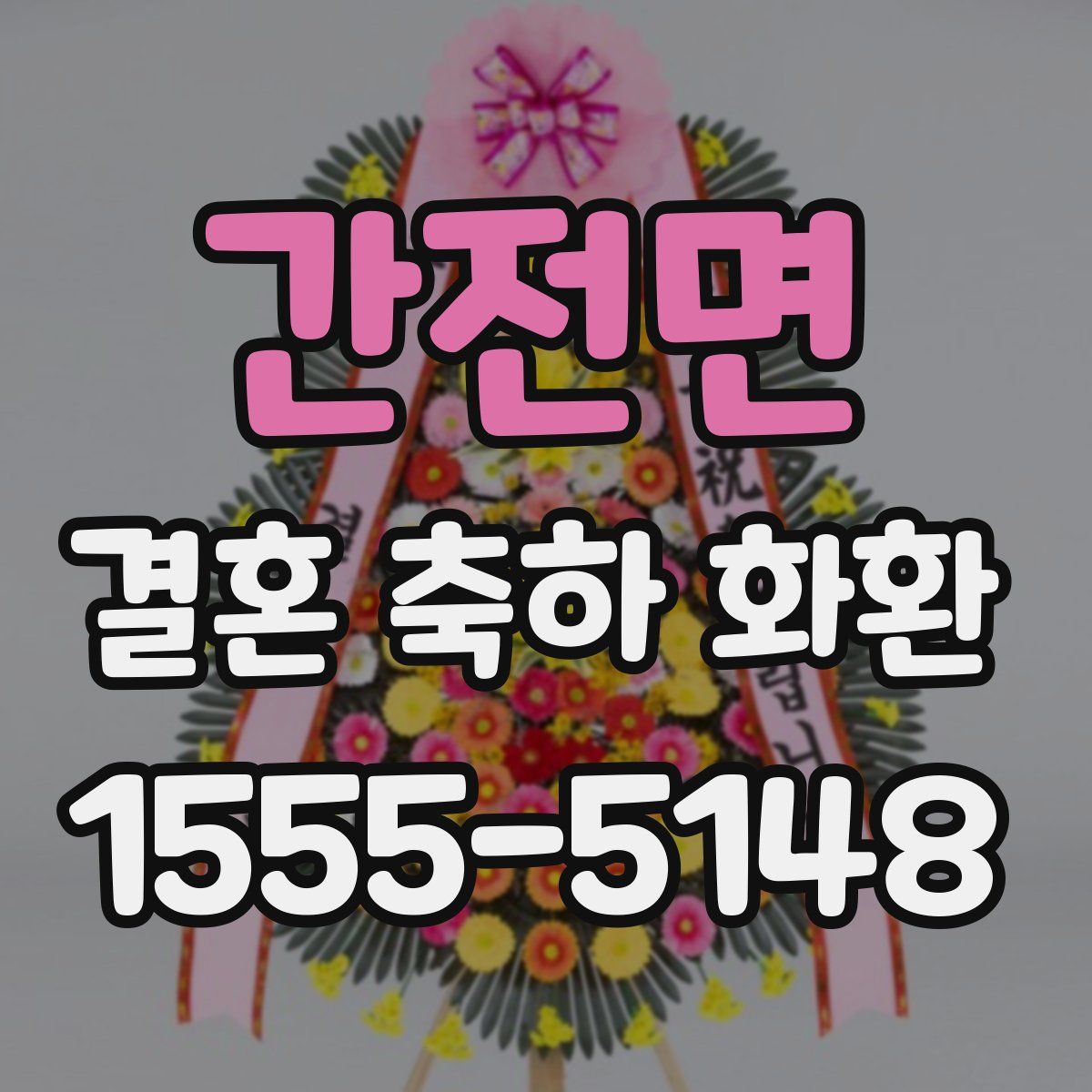 간전면 결혼 축하 화환
