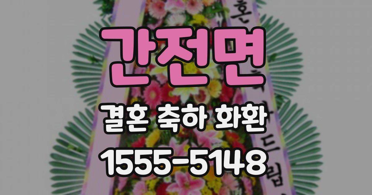 간전면 결혼 축하 화환