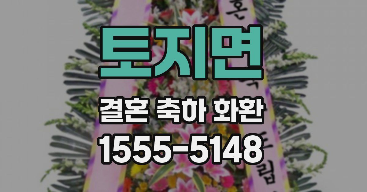 토지면 결혼 축하 화환