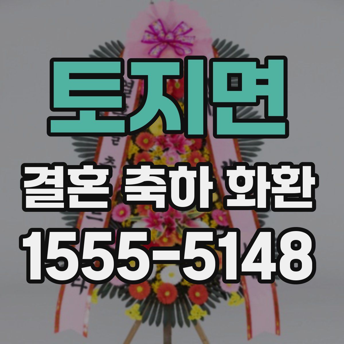 토지면 결혼 축하 화환