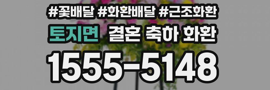 토지면 결혼 축하 화환