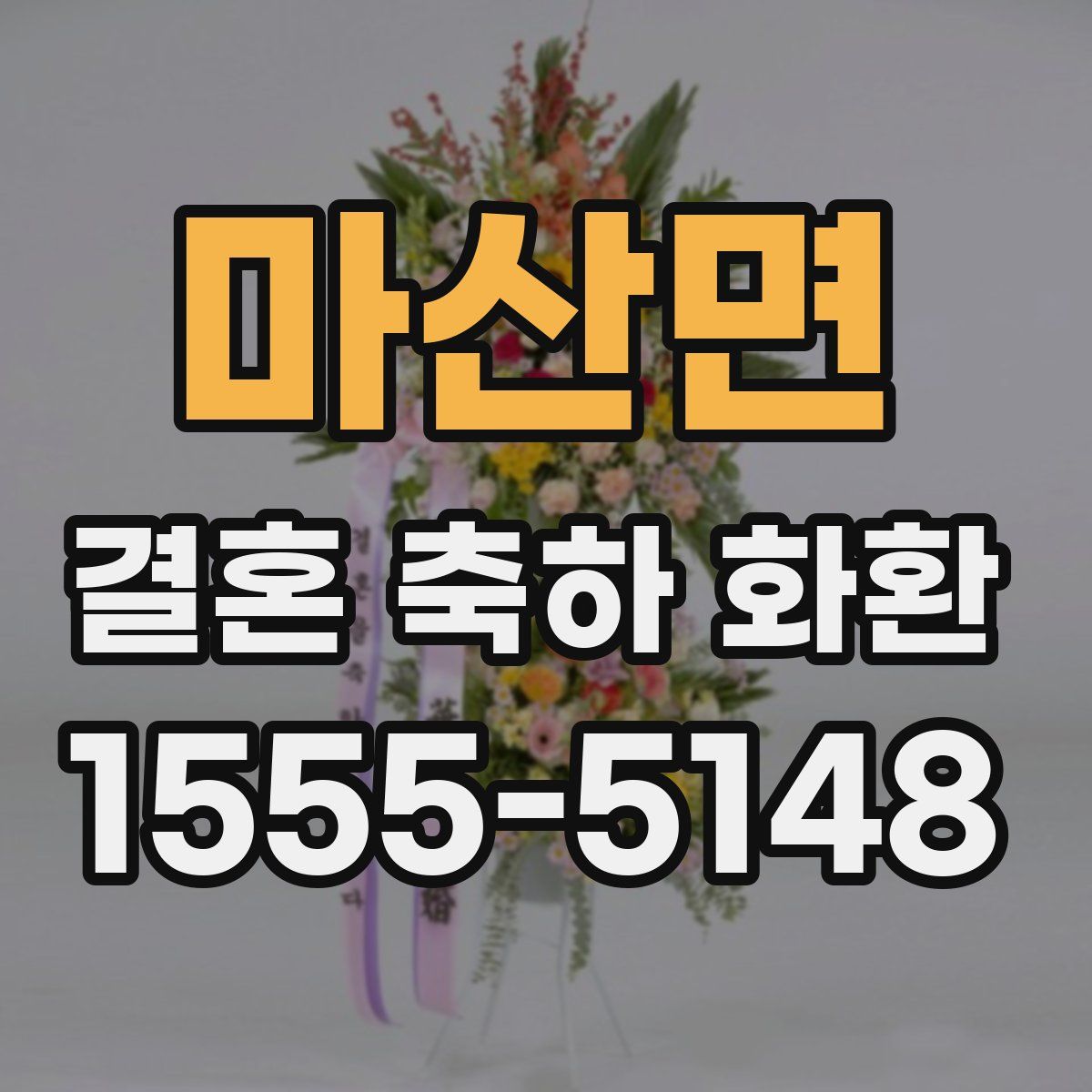마산면 결혼 축하 화환