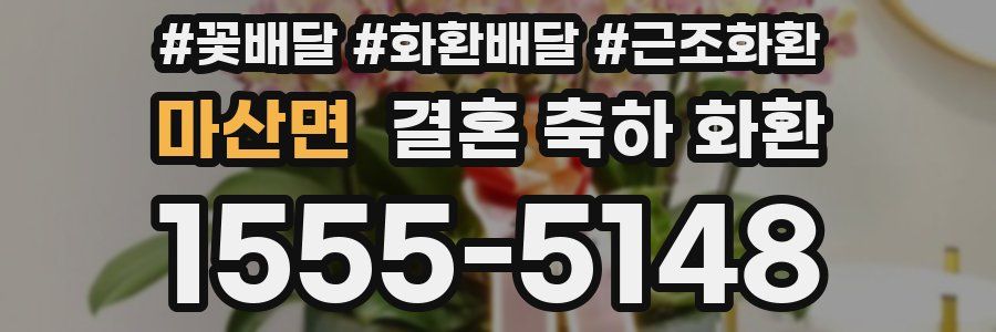 마산면 결혼 축하 화환