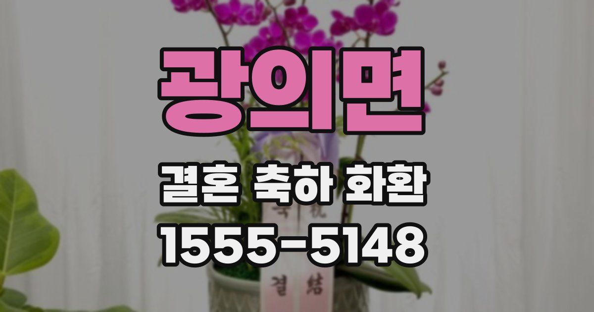 광의면 결혼 축하 화환