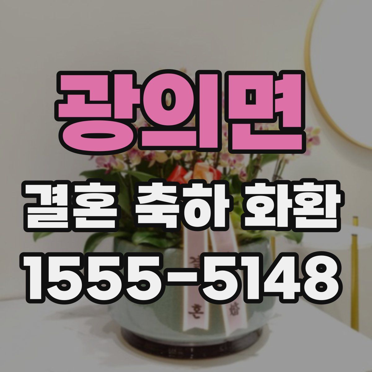 광의면 결혼 축하 화환