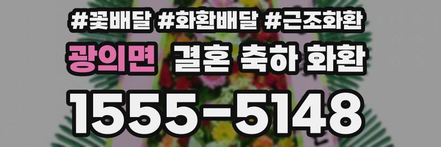 광의면 결혼 축하 화환