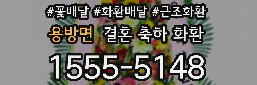 용방면 결혼 축하 화환