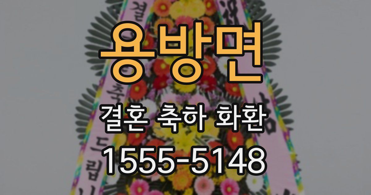 용방면 결혼 축하 화환