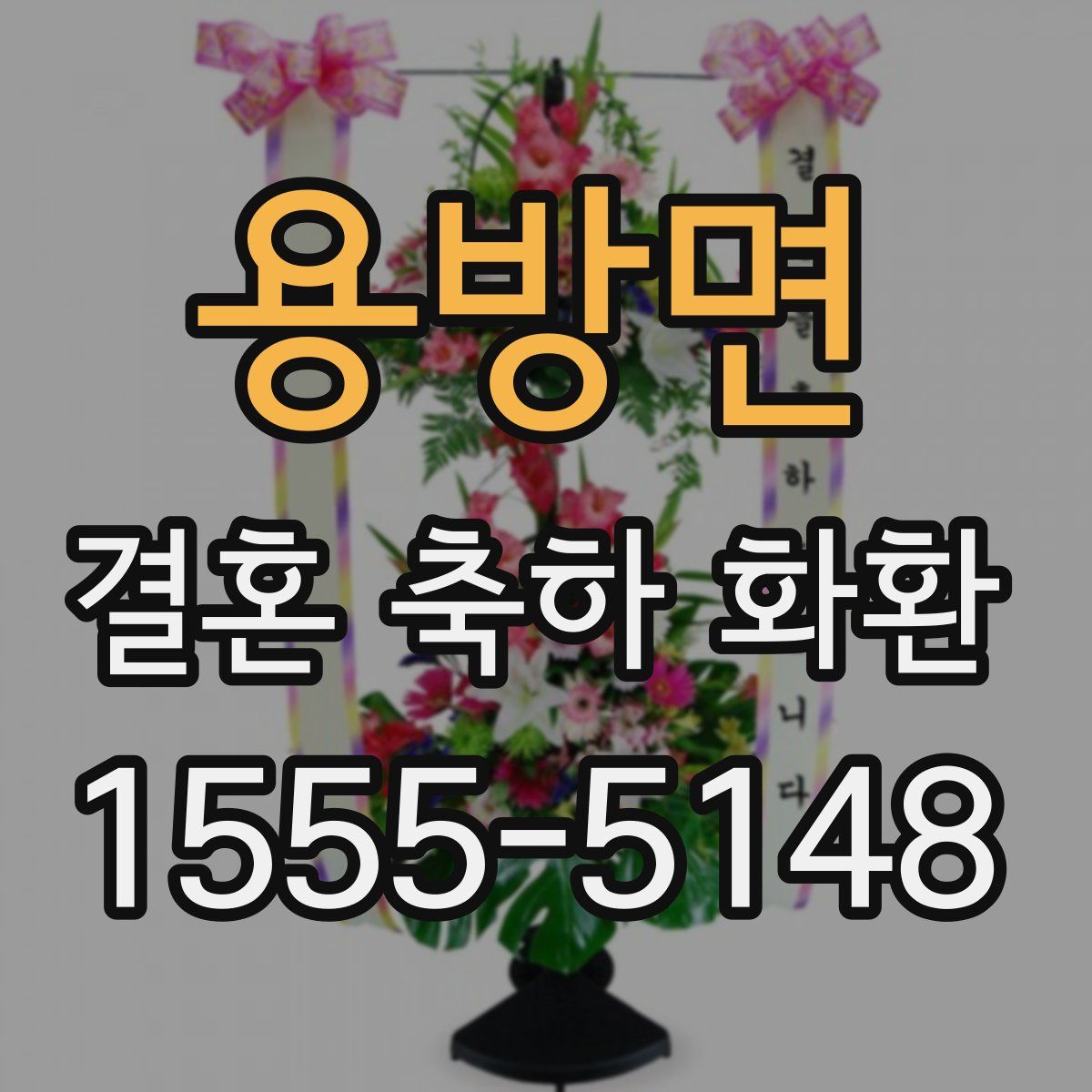 용방면 결혼 축하 화환