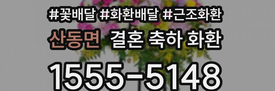 산동면 결혼 축하 화환