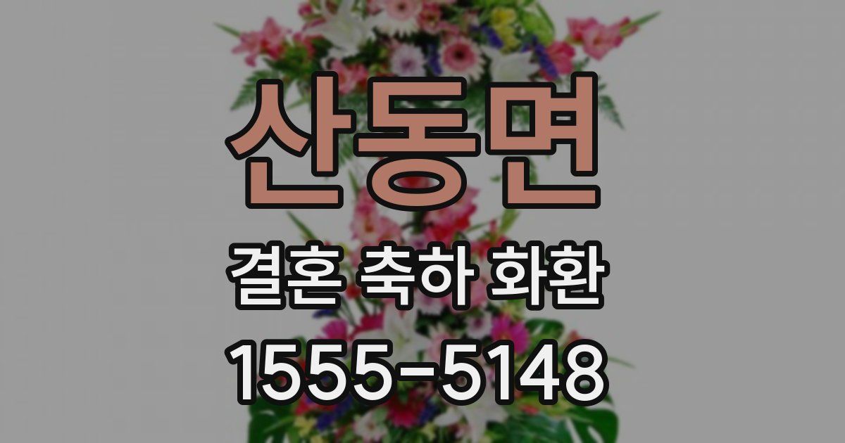 산동면 결혼 축하 화환