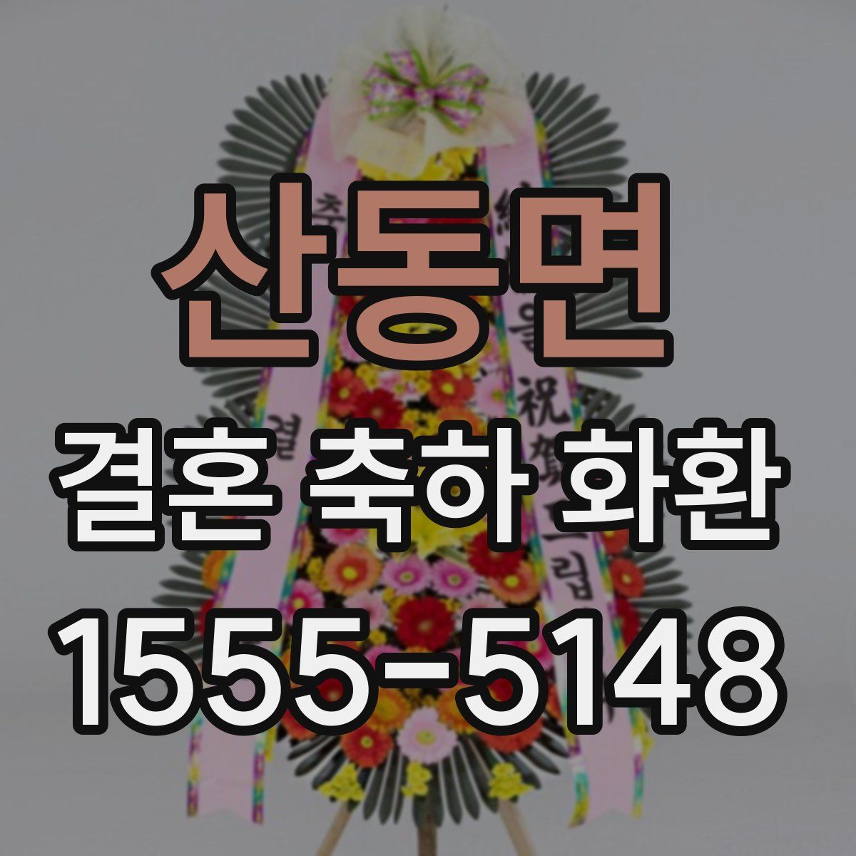 산동면 결혼 축하 화환