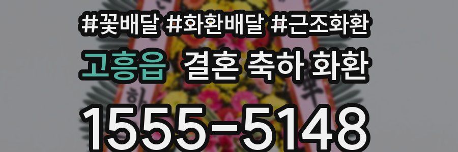 고흥읍 결혼 축하 화환