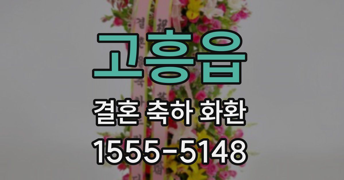 고흥읍 결혼 축하 화환