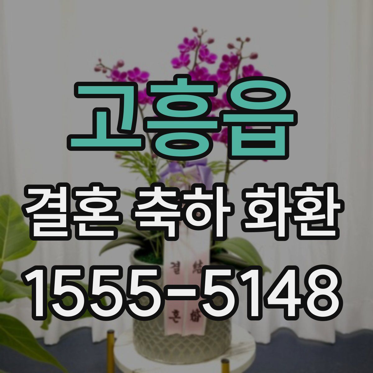 고흥읍 결혼 축하 화환