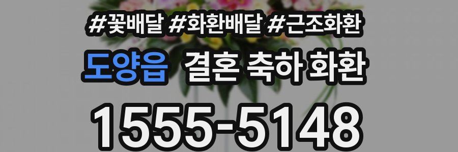도양읍 결혼 축하 화환