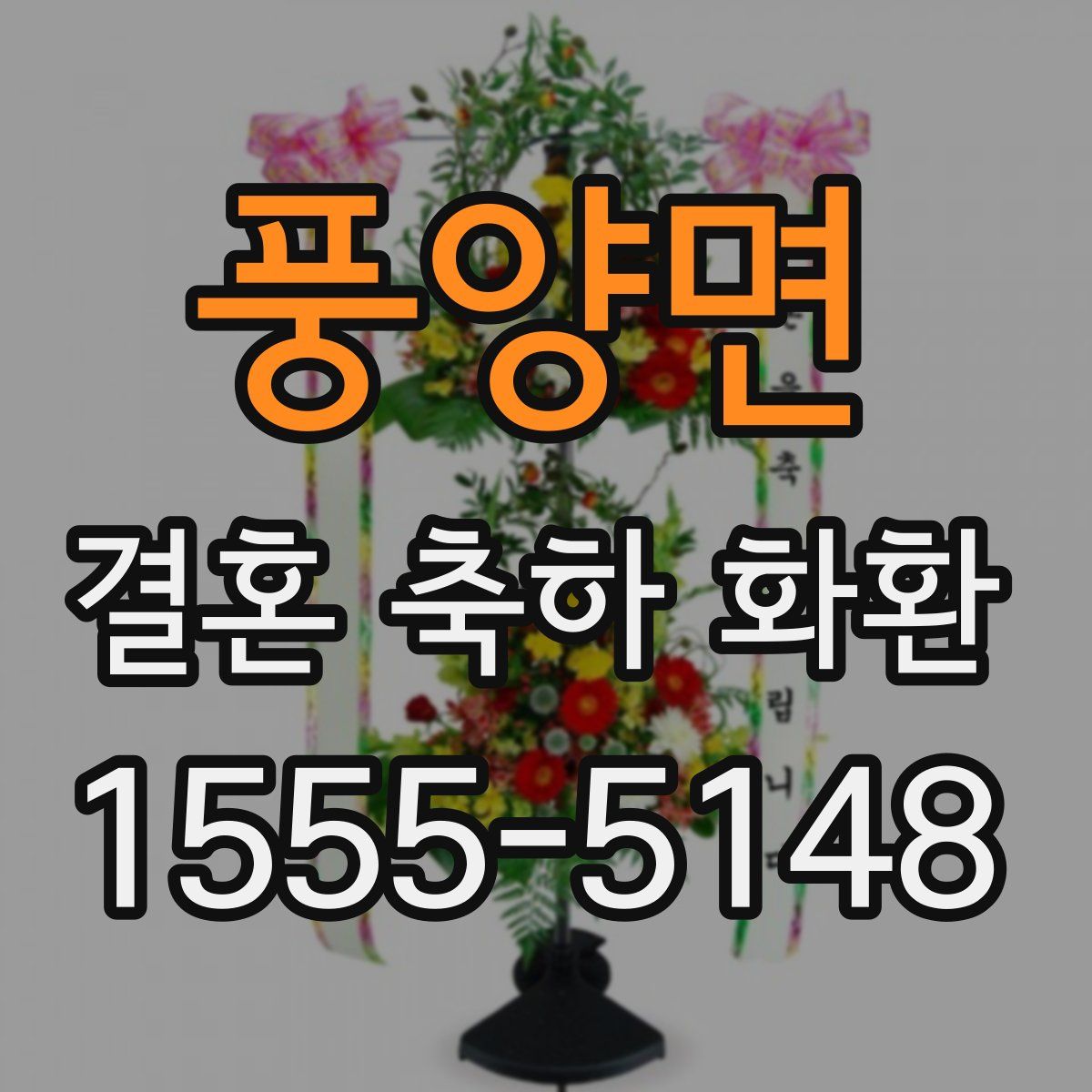 풍양면 결혼 축하 화환