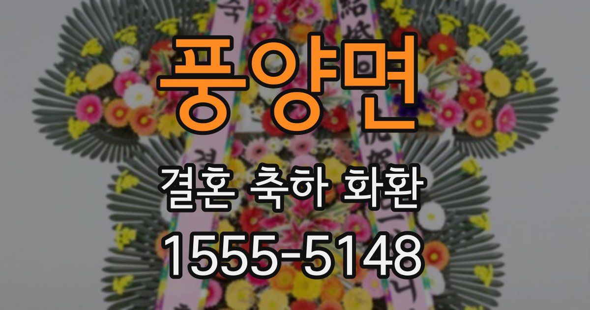 풍양면 결혼 축하 화환